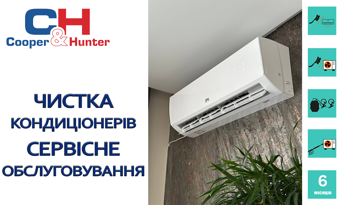 Чищення кондиціонерів та сервісне обслуговування