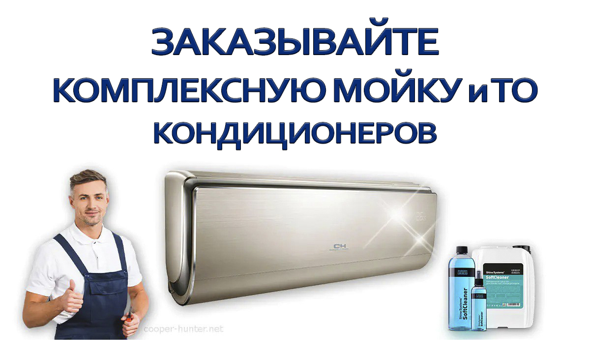 Заказать мойку кондиционера