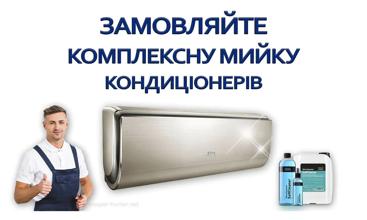 Заказати мийку кондиціонера