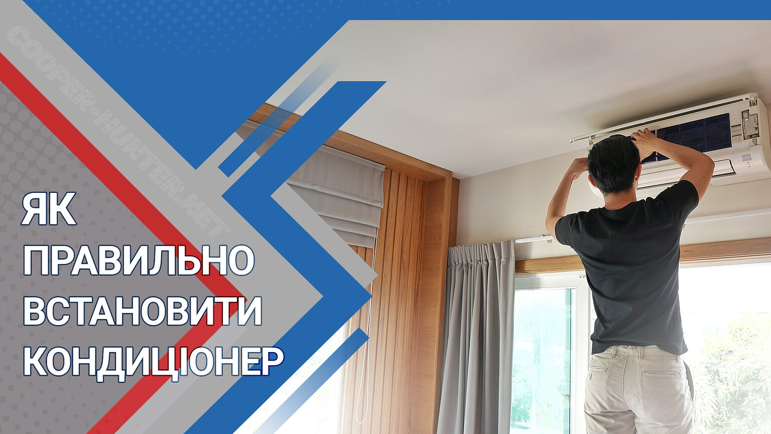 Як встановити кондиціонер. Місце та особливості встановлення
