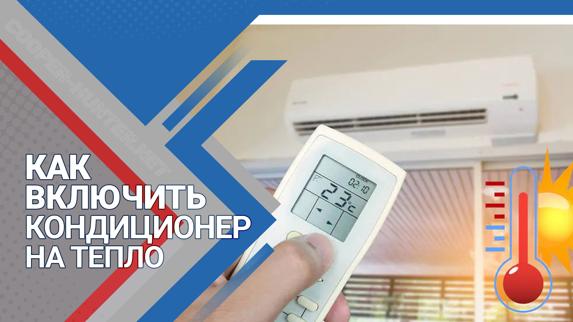 Как включить кондиционер на обогрев: специфика настройки работы системы на тепло