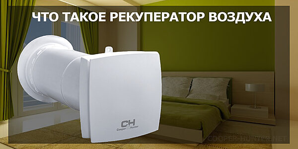 Что такое рекуператор воздуха - Кондиционеры Cooper&Hunter