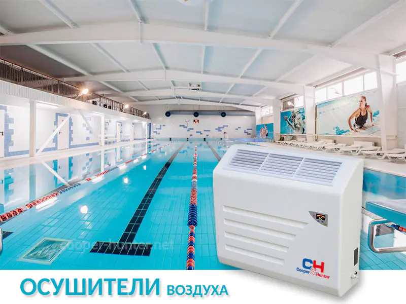 Осушители воздуха для бассейнов