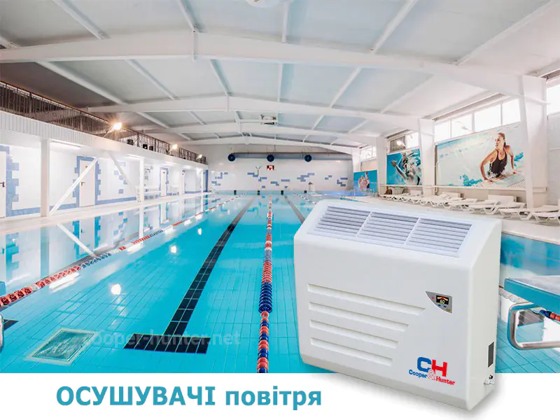 Осушувачі повітря для басейнів