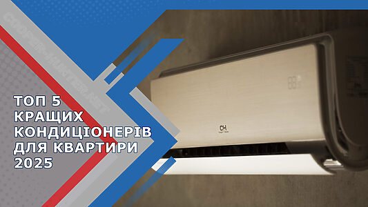 Топ-5 найкращих кондиціонерів для квартири за співвідношенням ціна-якість у 2025 році