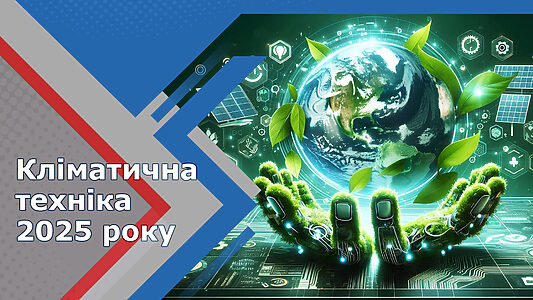 Кліматична техніка 2025: як сучасні технології змінюють наш комфорт і культуру