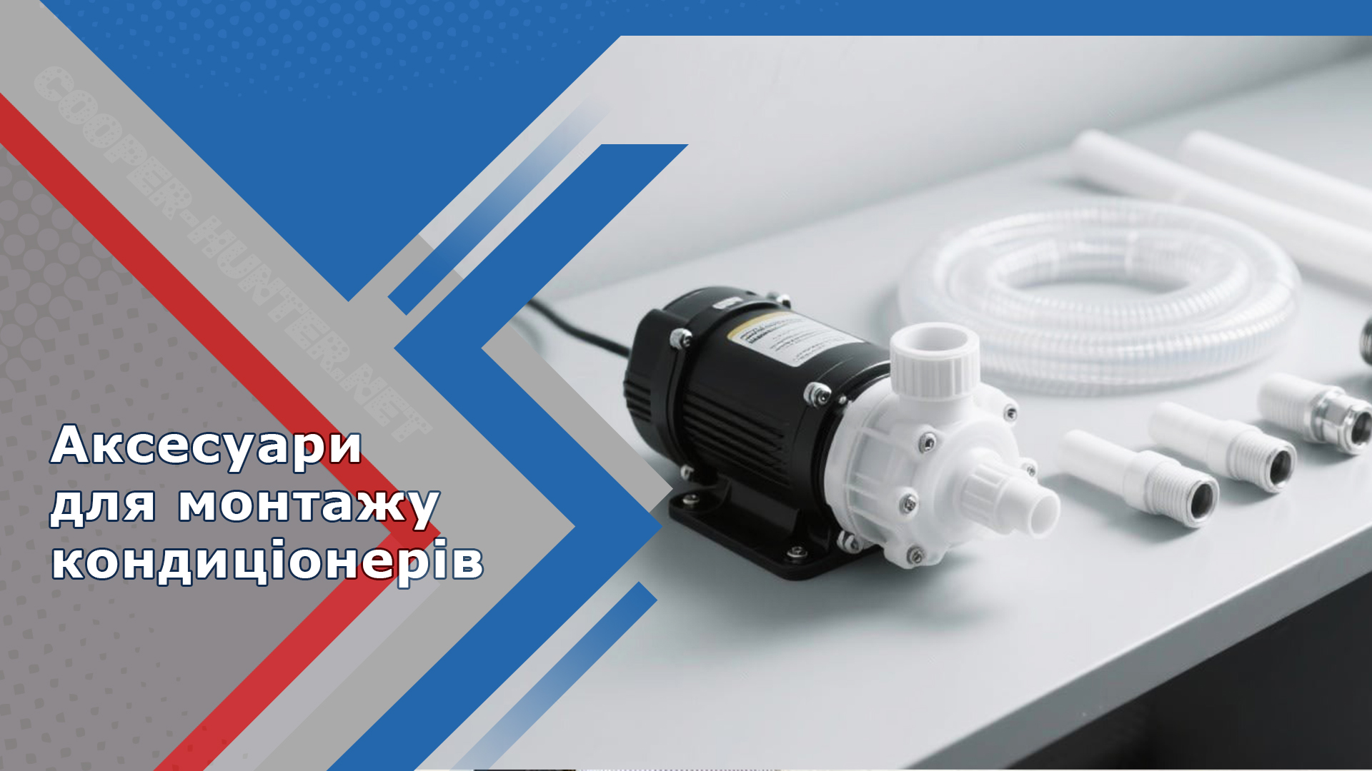 Аксесуари для монтажу кондиціонерів. На що слід звернути увагу під час монтажу.