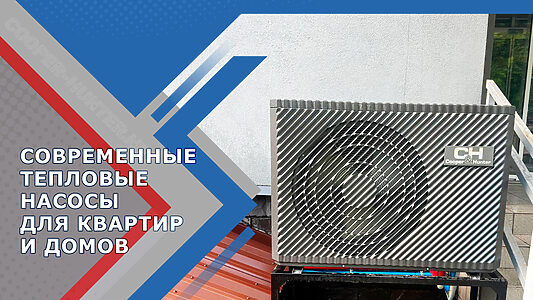 Современные тепловые насосы для квартир и домов
