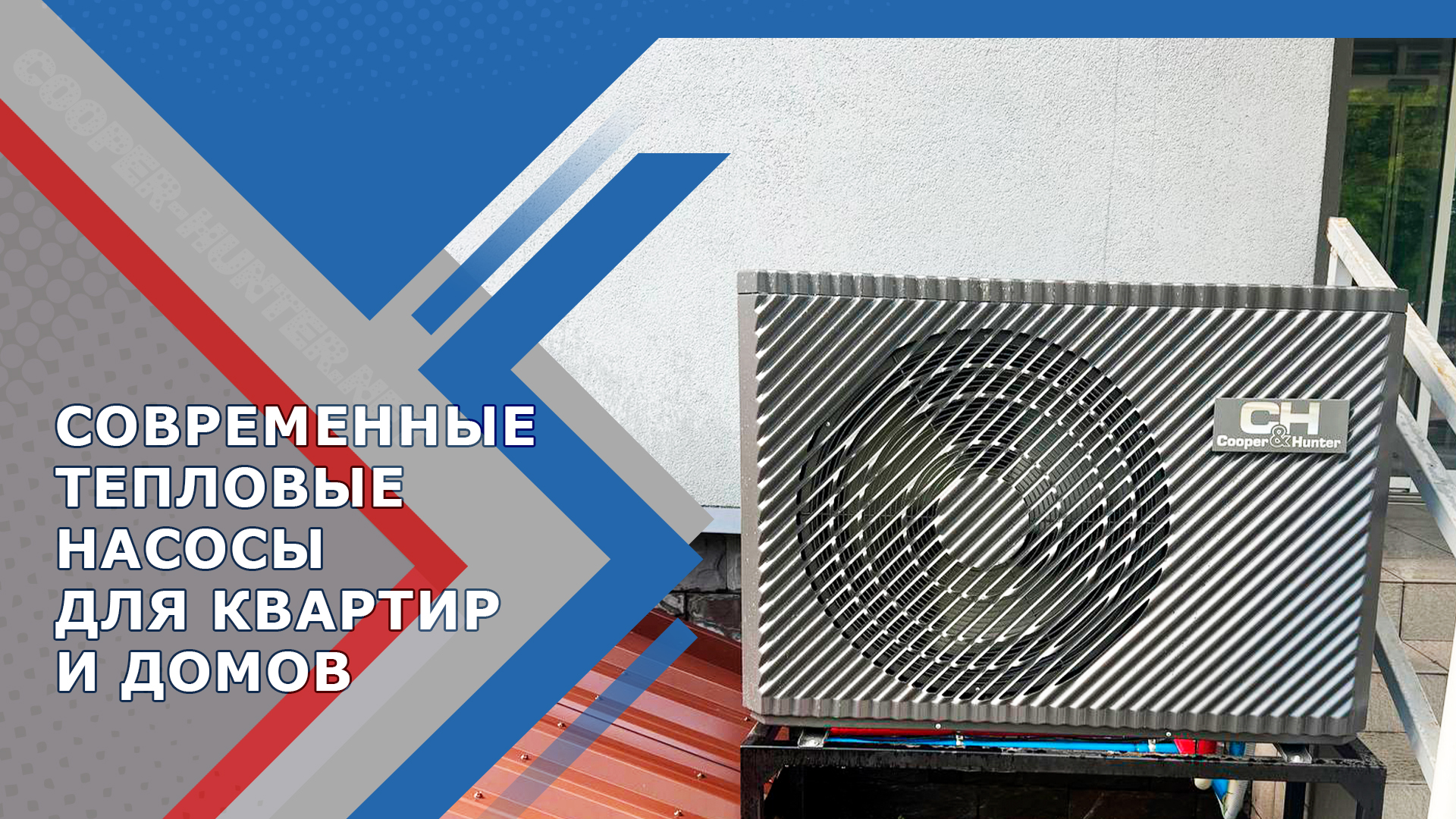 Современные тепловые насосы для квартир и домов