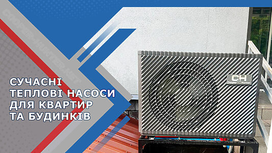 Сучасні теплові насоси для квартир і будинків