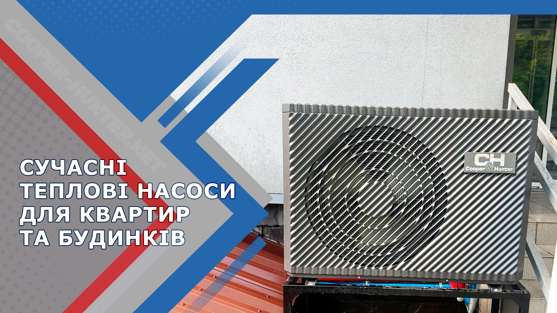 Сучасні теплові насоси для квартир і будинків
