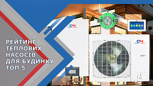 Рейтинг теплових насосів для дому. Топ 5 теплових насосів