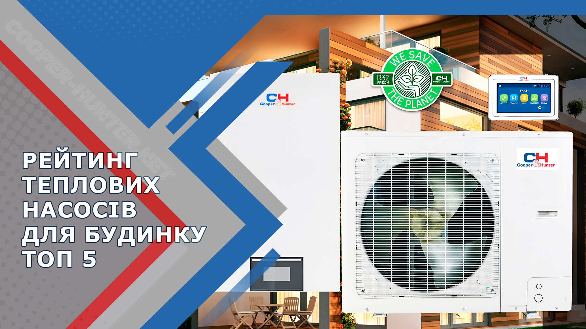 Рейтинг теплових насосів для будинку. Топ 5 теплових насосів