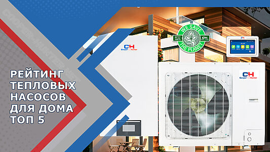 Рейтинг тепловых насосов для дома. Топ 5 тепловых насосов