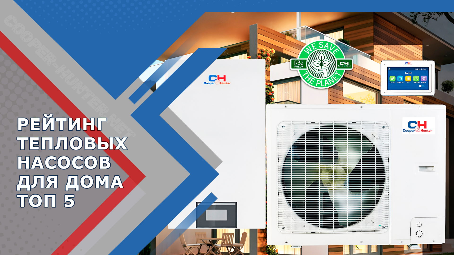 Рейтинг тепловых насосов для дома. Топ 5 теплових насосов