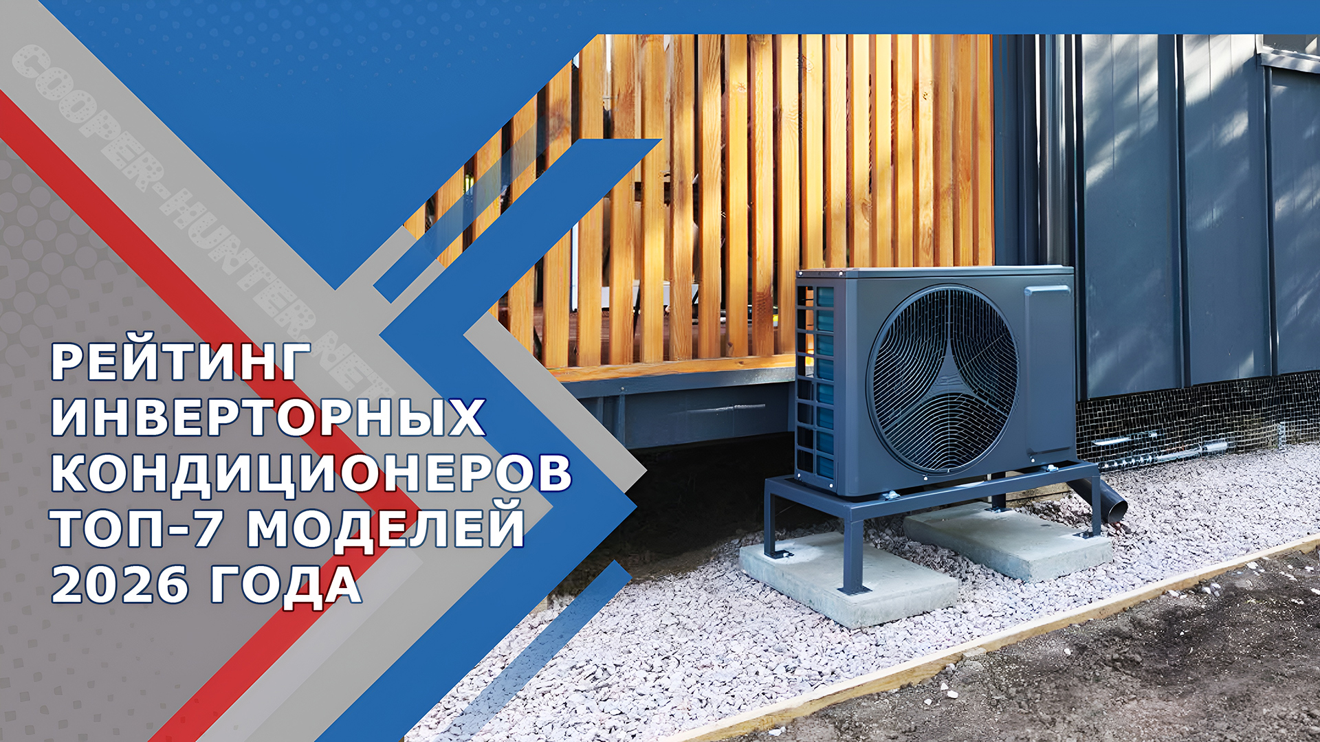 Рейтинг инверторных кондиционеров ТОП-7 лучших кондиционеров 2026 года