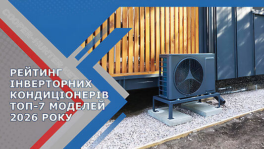 Рейтинг інверторних кондиціонерів ТОП-7 кращих кондиціонерів 2026 року