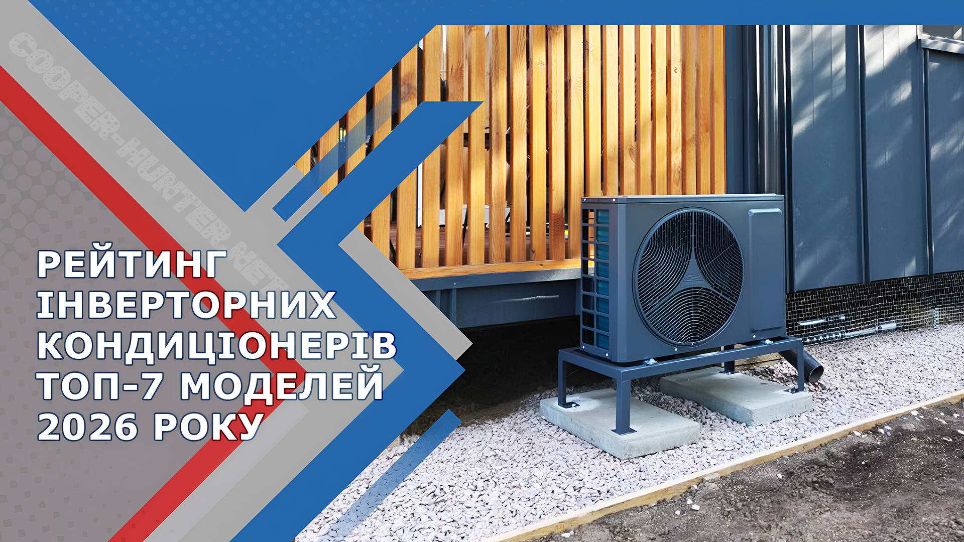 Рейтинг інверторних кондиціонерів ТОП-7 кращих кондиціонерів 2026 року