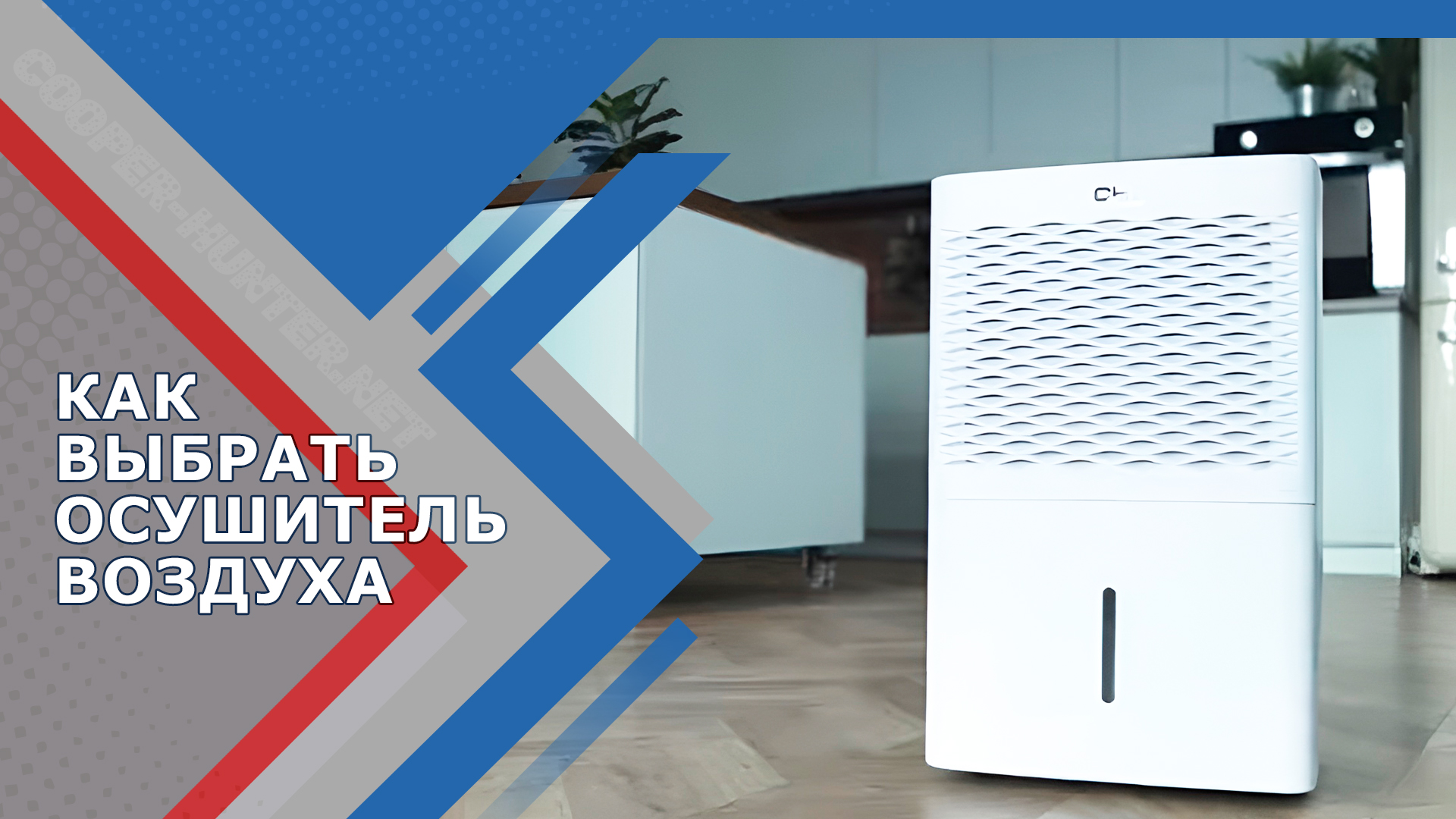 Как выбрать осушитель воздуха. Какие бывают осушители воздуха