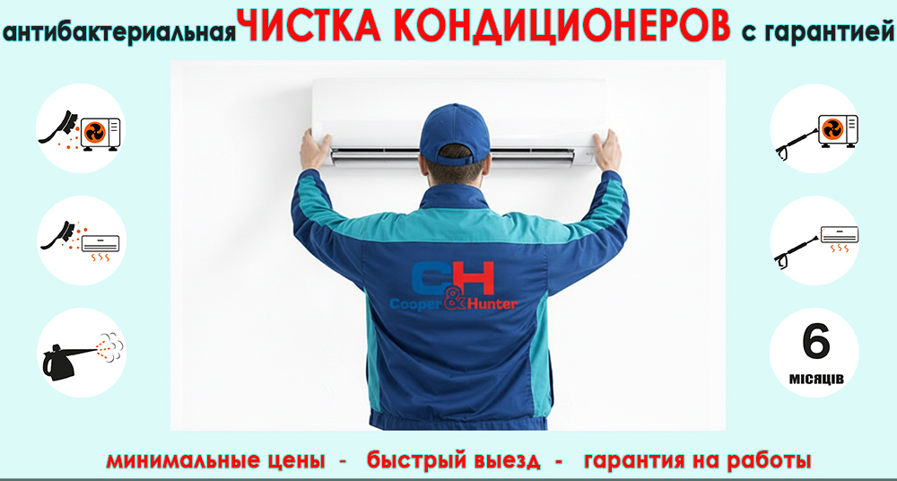 Чистка кондиционеров Киев