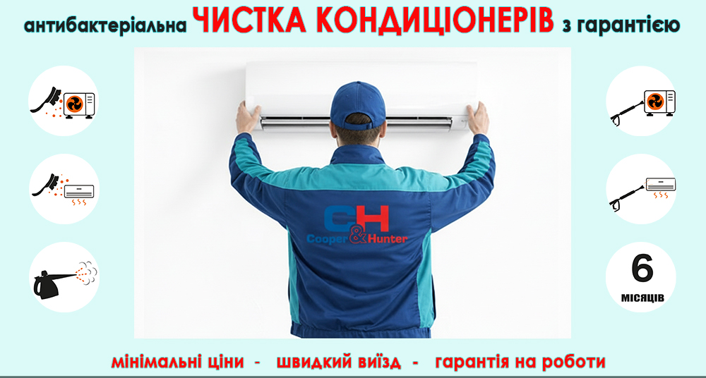 Чистка кондиціонера Київ