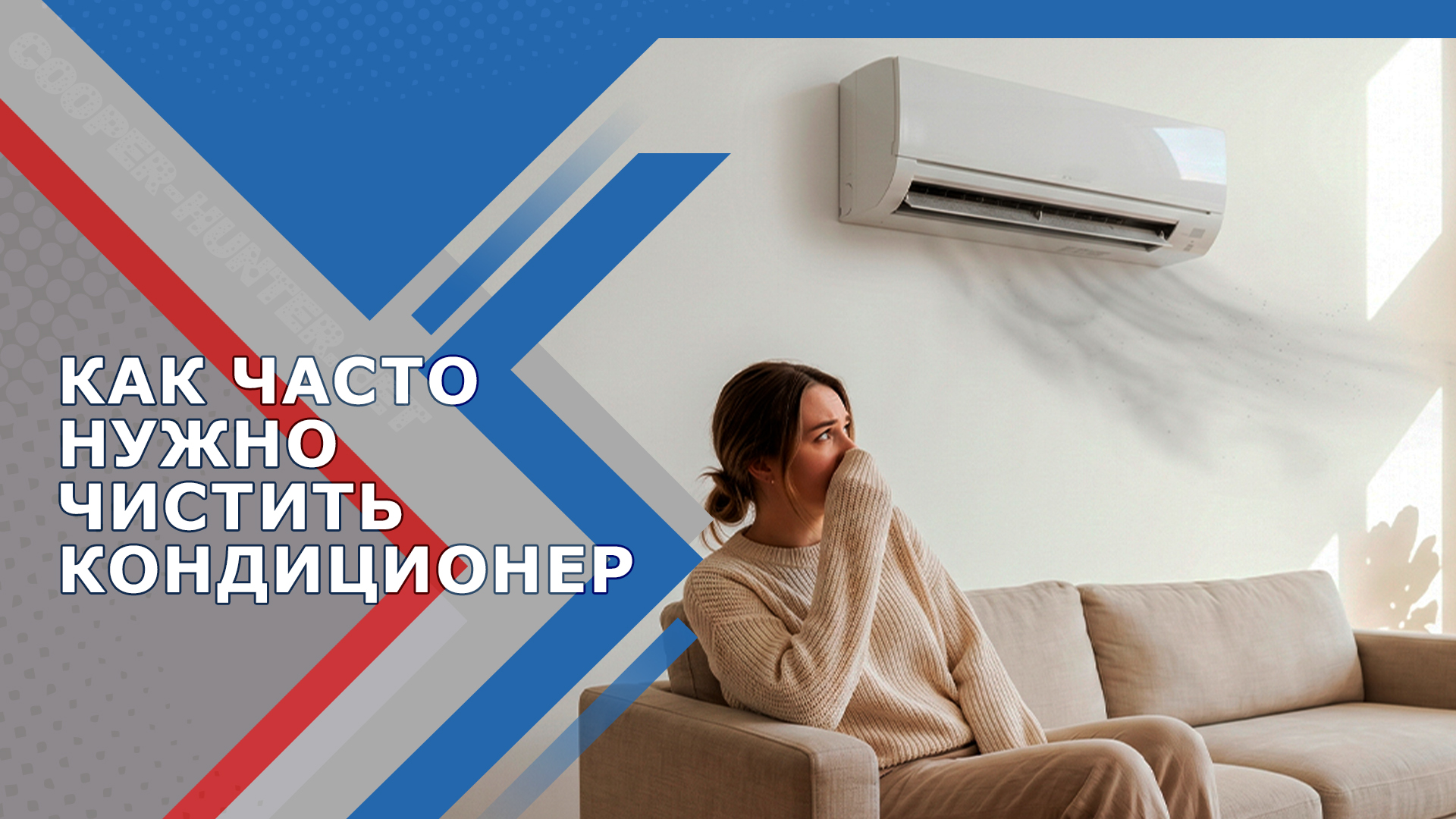 Как часто нужно чистить кондиционер