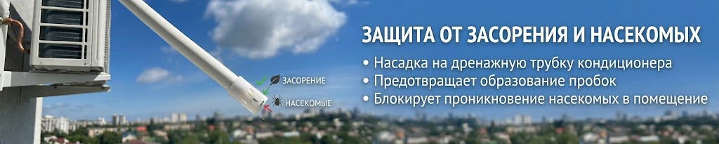 Купить защитную насадку на дренаж кондиционера