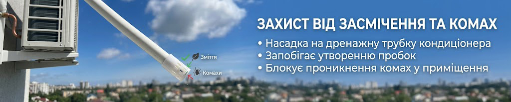 Купити захисну насадку для дренажу кондиціонера
