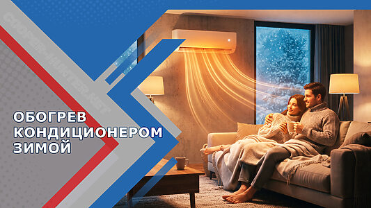 Обогрев кондиционером зимой