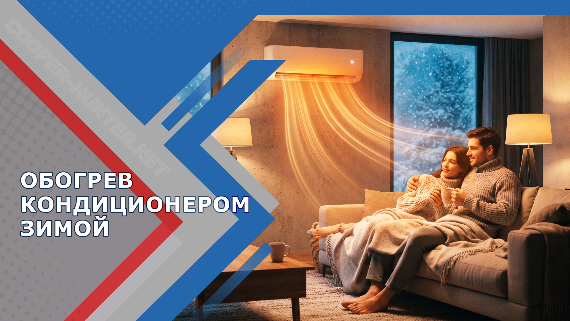 Обогрев кондиционером зимой