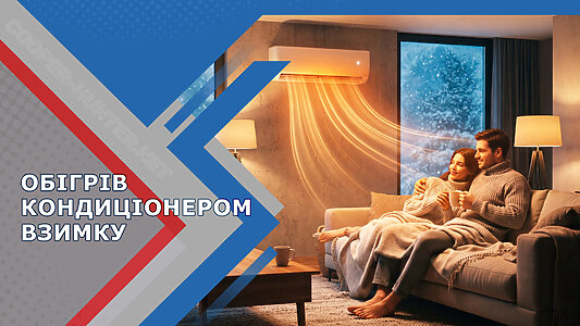 Обігрів кондиціонером взимку