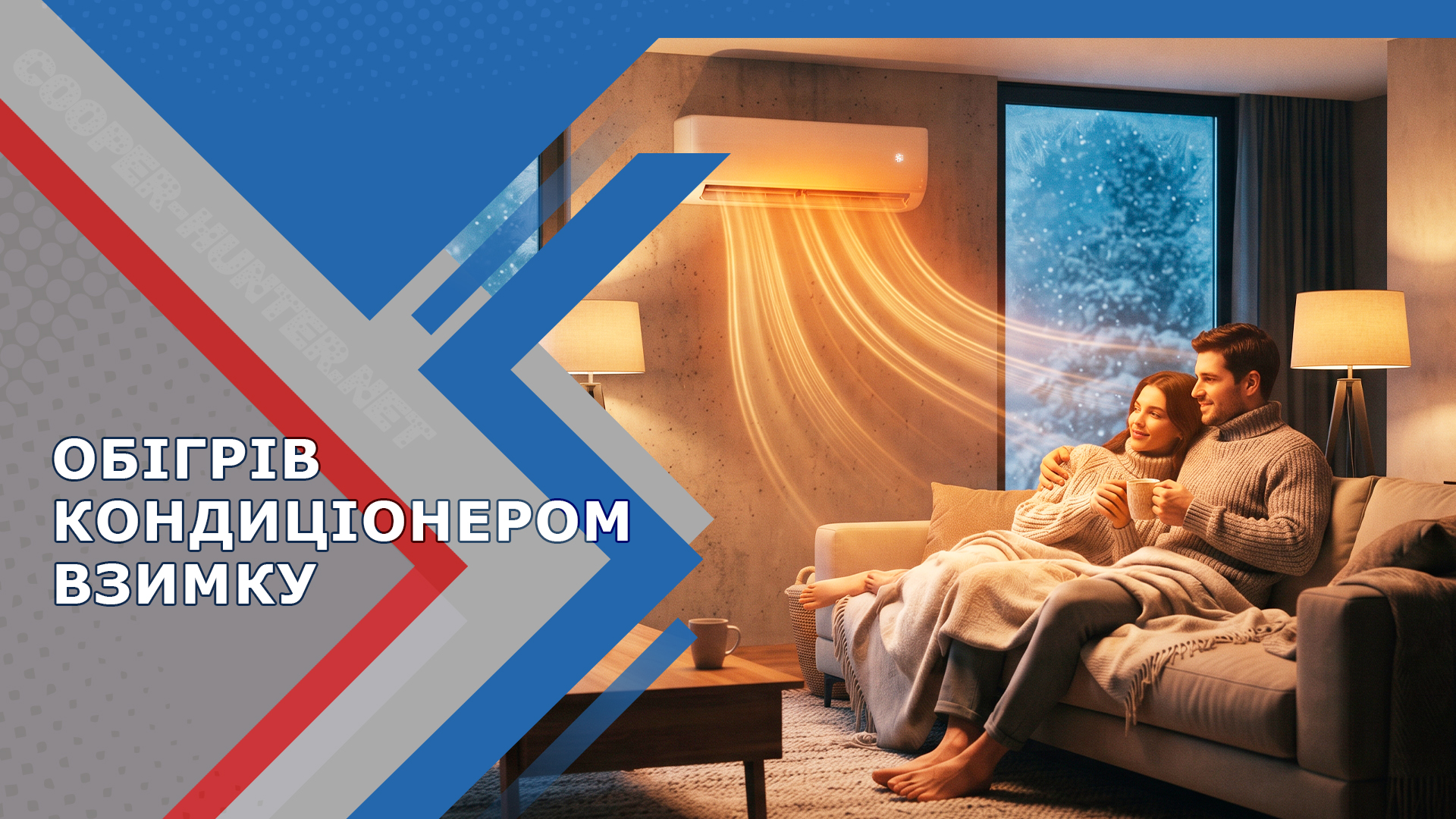 Обігрів кондиціонером взимку